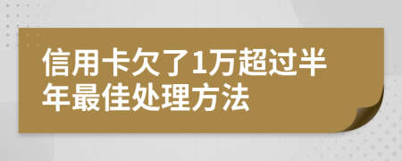 信用卡欠了1万超过半年最佳处理方法