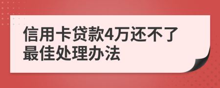 信用卡贷款4万还不了最佳处理办法