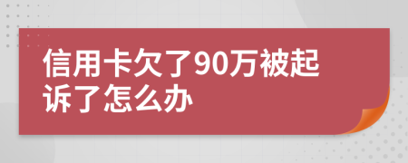 信用卡欠了90万被起诉了怎么办