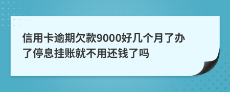 信用卡逾期欠款9000好几个月了办了停息挂账就不用还钱了吗
