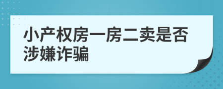 小产权房一房二卖是否涉嫌诈骗
