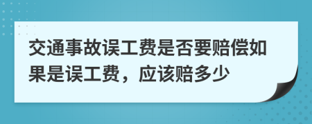 交通事故误工费是否要赔偿如果是误工费，应该赔多少