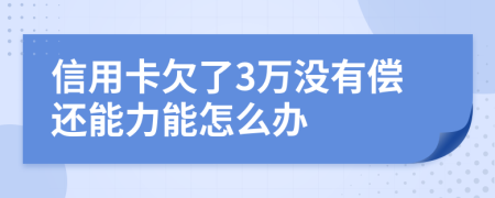 信用卡欠了3万没有偿还能力能怎么办