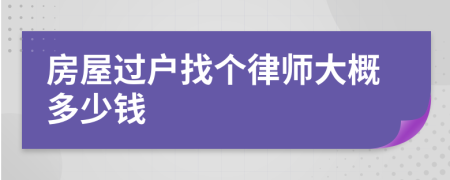 房屋过户找个律师大概多少钱