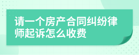 请一个房产合同纠纷律师起诉怎么收费