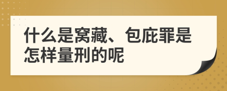 什么是窝藏、包庇罪是怎样量刑的呢