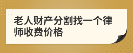 老人财产分割找一个律师收费价格