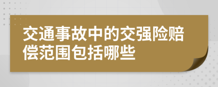 交通事故中的交强险赔偿范围包括哪些