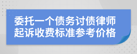 委托一个债务讨债律师起诉收费标准参考价格