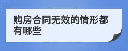 购房合同无效的情形都有哪些