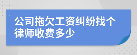 公司拖欠工资纠纷找个律师收费多少