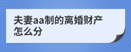 夫妻aa制的离婚财产怎么分