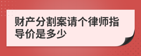 财产分割案请个律师指导价是多少