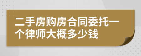 二手房购房合同委托一个律师大概多少钱