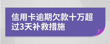 信用卡逾期欠款十万超过3天补救措施