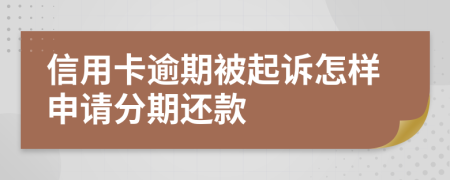信用卡逾期被起诉怎样申请分期还款