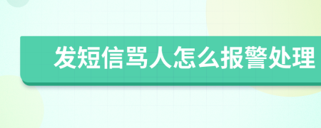 发短信骂人怎么报警处理