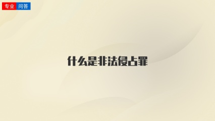 什么是非法侵占罪