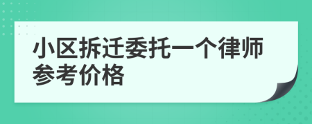 小区拆迁委托一个律师参考价格