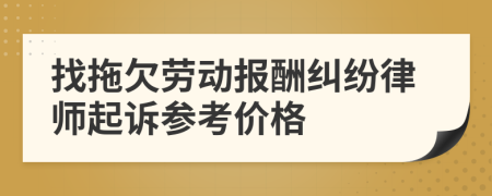 找拖欠劳动报酬纠纷律师起诉参考价格