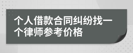 个人借款合同纠纷找一个律师参考价格