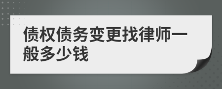 债权债务变更找律师一般多少钱