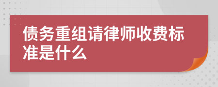 债务重组请律师收费标准是什么