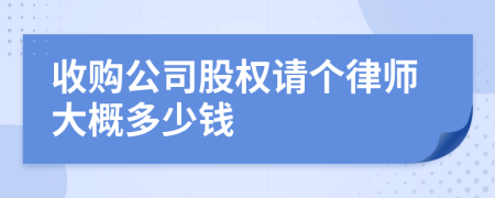 收购公司股权请个律师大概多少钱