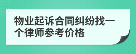 物业起诉合同纠纷找一个律师参考价格