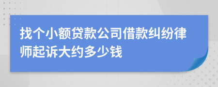 找个小额贷款公司借款纠纷律师起诉大约多少钱