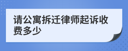 请公寓拆迁律师起诉收费多少