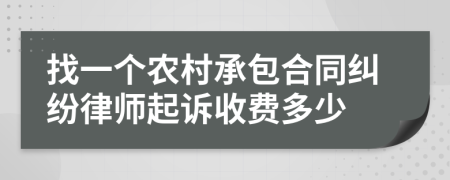 找一个农村承包合同纠纷律师起诉收费多少