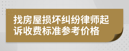 找房屋损坏纠纷律师起诉收费标准参考价格