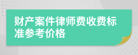 财产案件律师费收费标准参考价格