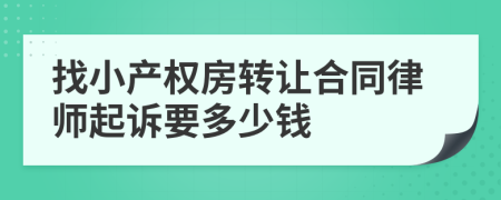 找小产权房转让合同律师起诉要多少钱