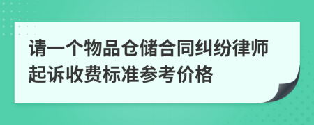 请一个物品仓储合同纠纷律师起诉收费标准参考价格