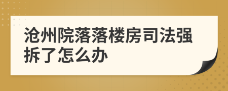 沧州院落落楼房司法强拆了怎么办