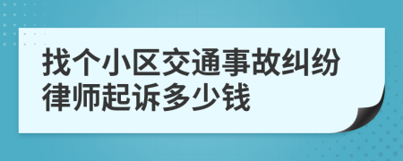 找个小区交通事故纠纷律师起诉多少钱