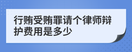 行贿受贿罪请个律师辩护费用是多少