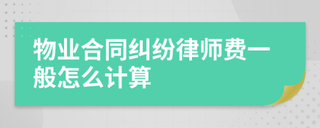 物业合同纠纷律师费一般怎么计算