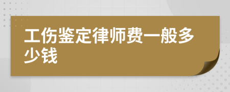 工伤鉴定律师费一般多少钱