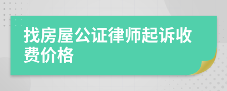 找房屋公证律师起诉收费价格