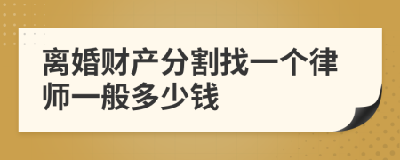 离婚财产分割找一个律师一般多少钱