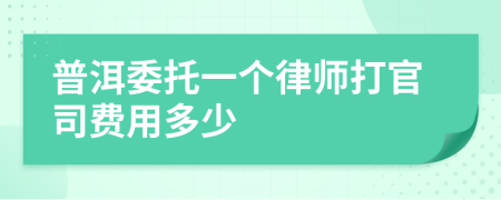 普洱委托一个律师打官司费用多少