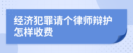 经济犯罪请个律师辩护怎样收费