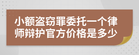 小额盗窃罪委托一个律师辩护官方价格是多少