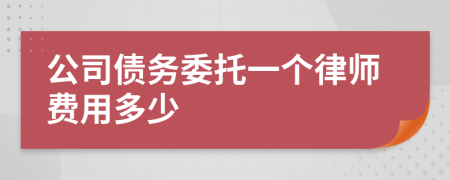 公司债务委托一个律师费用多少