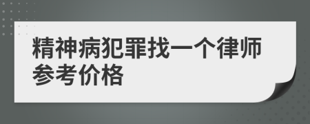 精神病犯罪找一个律师参考价格