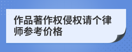 作品著作权侵权请个律师参考价格
