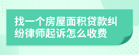 找一个房屋面积贷款纠纷律师起诉怎么收费